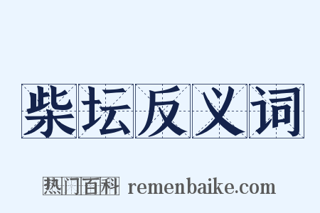 柴坛反义词是什么意思的图片